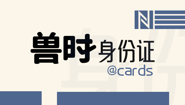 兽时身份证