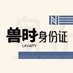 兽时身份证 Profile Picture
