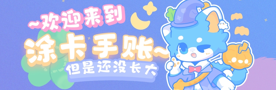 小猫涂卡 Cover Image