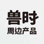 兽时周边 Profile Picture