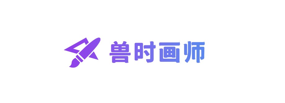 兽时画师 Profile Picture